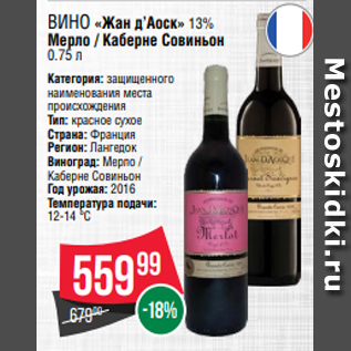Акция - Вино «Жан д’Аоск» 13% Мерло / Каберне Совиньон 0.75 л