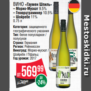 Акция - Вино «Гаумен Шпиль» – Морио-Мускат 9.5% – Гевюрцтраминер 10.5% – Шойребе 11% 0.75 л