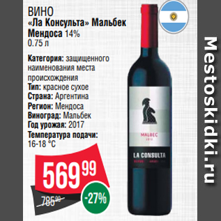 Акция - Вино «Ла Консульта» Мальбек Мендоса 14% 0.75 л