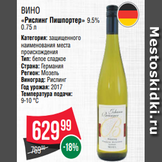 Акция - Вино «Рислинг Пишпортер» 9.5% 0.75 л