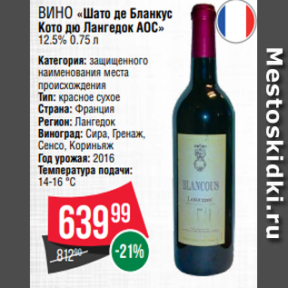 Акция - Вино «Шато де Бланкус Кото дю Лангедок АОС» 12.5% 0.75 л