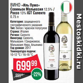 Акция - Вино «Иль Пумо» Совиньон Мальвазия 12.5% / Россо 13% IGT Саленто 0.75 л