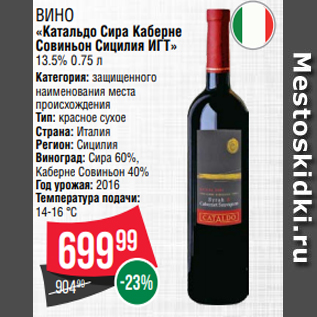 Акция - Вино «Катальдо Сира Каберне Совиньон Сицилия ИГТ» 13.5% 0.75 л