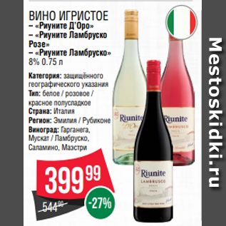 Акция - Вино игристое – «Риуните Д’Оро» – «Риуните Ламбруско Розе» – «Риуните Ламбруско» 8% 0.75 л