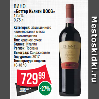 Акция - Вино «Боттер Кьянти DOCG» 12.5% 0.75 л