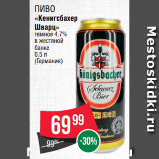 Акция - Пиво «Кенигсбахер Шварц» темное 4.7% в жестяной банке 0.5 л