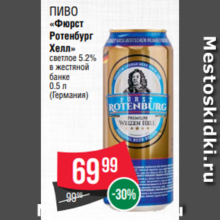 Акция - Пиво «Фюрст Ротенбург Хелл» светлое 5.2% в жестяной банке 0.5 л
