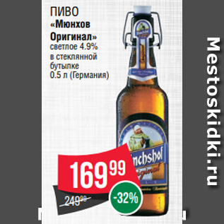Акция - Пиво «Мюнхов Оригинал» светлое 4.9% в стеклянной бутылке 0.5 л (Германия)