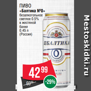 Акция - Пиво «Балтика №0» безалкогольное светлое 0.5% в жестяной банке 0.45 л (Россия)