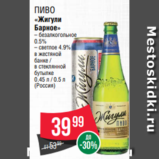 Акция - Пиво «Жигули Барное» – безалкогольное 0.5% – светлое 4.9% в жестяной банке / в стеклянной бутылке 0.45 л / 0.5 л (Россия)