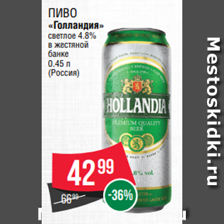 Акция - Пиво «Голландия» светлое 4.8% в жестяной банке 0.45 л (Россия)