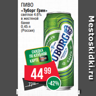 Акция - Пиво «Туборг Грин» светлое 4.6% в жестяной банке 0.45 л (Россия)