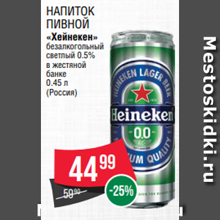 Акция - Напиток пивной «Хейнекен» безалкогольный светлый 0.5% в жестяной банке 0.45 л (Россия)