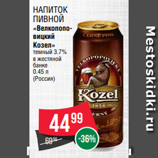 Акция - Напиток пивной «Велкопоповицкий Козел» темный 3.7% в жестяной банке 0.45 л (Россия)