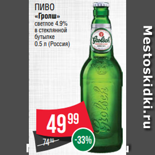 Акция - Пиво «Гролш» светлое 4.9% в стеклянной бутылке 0.5 л (Россия)