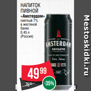 Акция - Напиток пивной «Амстердам» светлый 7% в жестяной банке 0.45 л (Россия)