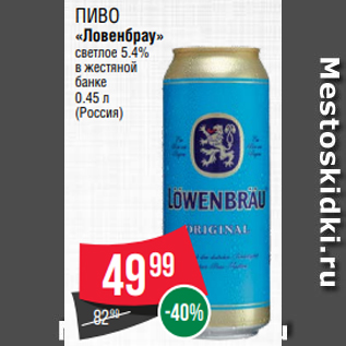 Акция - Пиво «Ловенбрау» светлое 5.4% в жестяной банке 0.45 л (Россия)