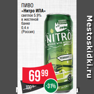 Акция - Пиво «Нитро ИПА» светлое 5.9% в жестяной банке 0.4 л (Россия)