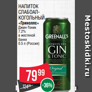 Акция - Напиток слабоалкогольный «Гриноллс» Джин-Тоник 7.2% в жестяной банке 0.5 л (Россия)