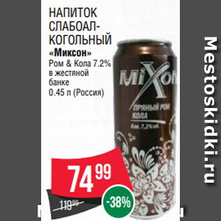 Акция - Напиток слабоалкогольный «Миксон» Ром & Кола 7.2% в жестяной банке 0.45 л (Россия)