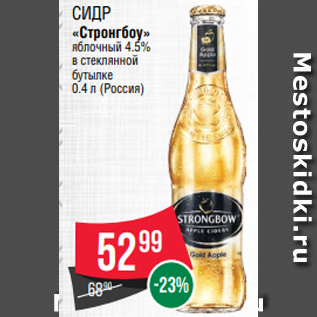 Акция - Сидр «Стронгбоу» яблочный 4.5% в стеклянной бутылке 0.4 л (Россия)