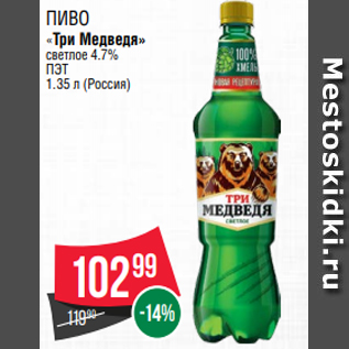 Акция - Пиво «Три Медведя» светлое 4.7% ПЭТ 1.35 л (Россия)