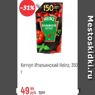 Акция - Кетчуп Итальянский Heinz