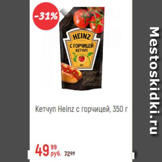 Акция - Кетчуп Heinz с горчицей