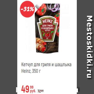 Акция - Кетчуп Heinz для гриля и шашлыка