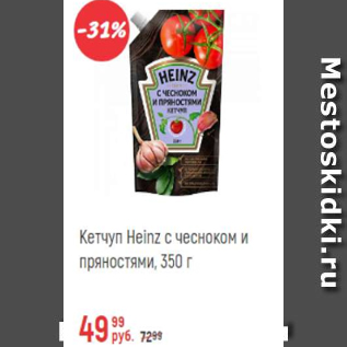 Акция - Кетчуп Heinz с чесноком и пряностями