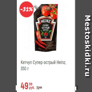 Акция - Кетчуп Heinz супер острый