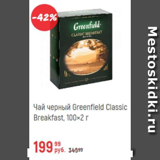 Акция - Чай черный Greenfield 100x2г