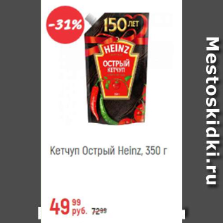 Акция - Кетчуп Heinz острый
