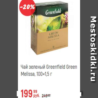 Акция - Чай зеленый Greenfield 100x1,5г