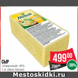 Акция - Сыр «Сливочный» 45% (Арла Натура)