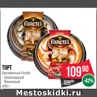 Акция - Торт бисквитный Faretti Шоколадный/ Вишневый