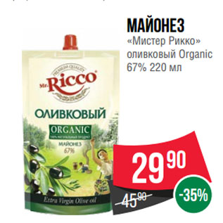 Акция - Майонез «Мистер Рикко» оливковый Organic 67%