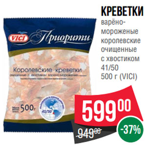 Акция - Креветки варёно-мороженые королевские очищенные с хвостиком 41/50 (VICI)