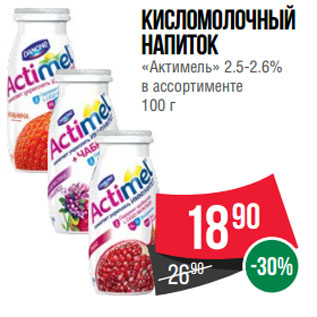 Акция - Кисломолочный напиток «Актимель» 2.5-2.6%