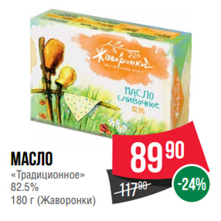 Акция - Масло «Традиционное» 82.5% (Жаворонки)