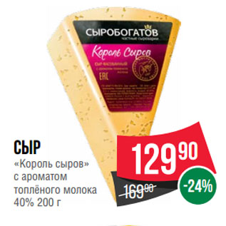 Акция - Сыр «Король сыров» с ароматом топлёного молока 40%