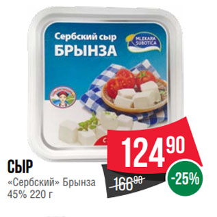 Акция - Сыр «Сербский» Брынза 45%
