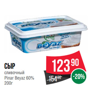 Акция - Сыр сливочный Pinar Beyaz 60%