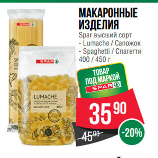 Акция - Макаронные изделия Spar высший сорт Lumache / Сапожок; Spaghetti / Спагетти