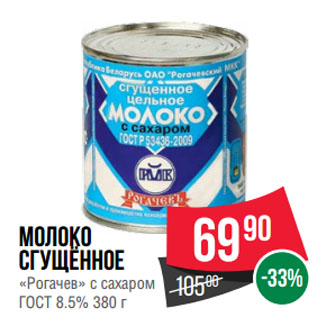 Акция - Молоко сгущённое «Рогачев» с сахаром ГОСТ 8.5%