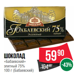 Акция - Шоколад «Бабаевский» элитный 75% (Бабаевский)