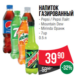 Акция - Напиток газированный Pepsi/ Pepsi Лайт/ Mountain Dew/ Mirinda Оранж/ 7up