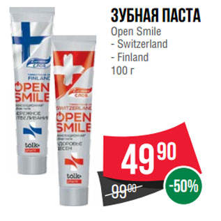 Акция - Зубная паста Open Smile Switzerland/ Finland