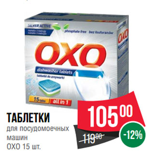 Акция - Таблетки для посудомоечных машин OXO