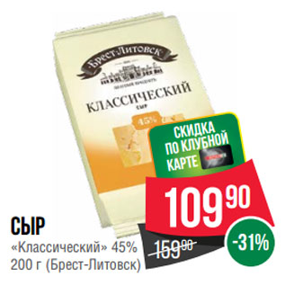 Акция - Сыр «Классический» 45% (Брест-Литовск)